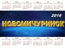 Календарь 2016 года, Новомичуринск