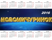 Календарь 2016 года, Новомичуринск